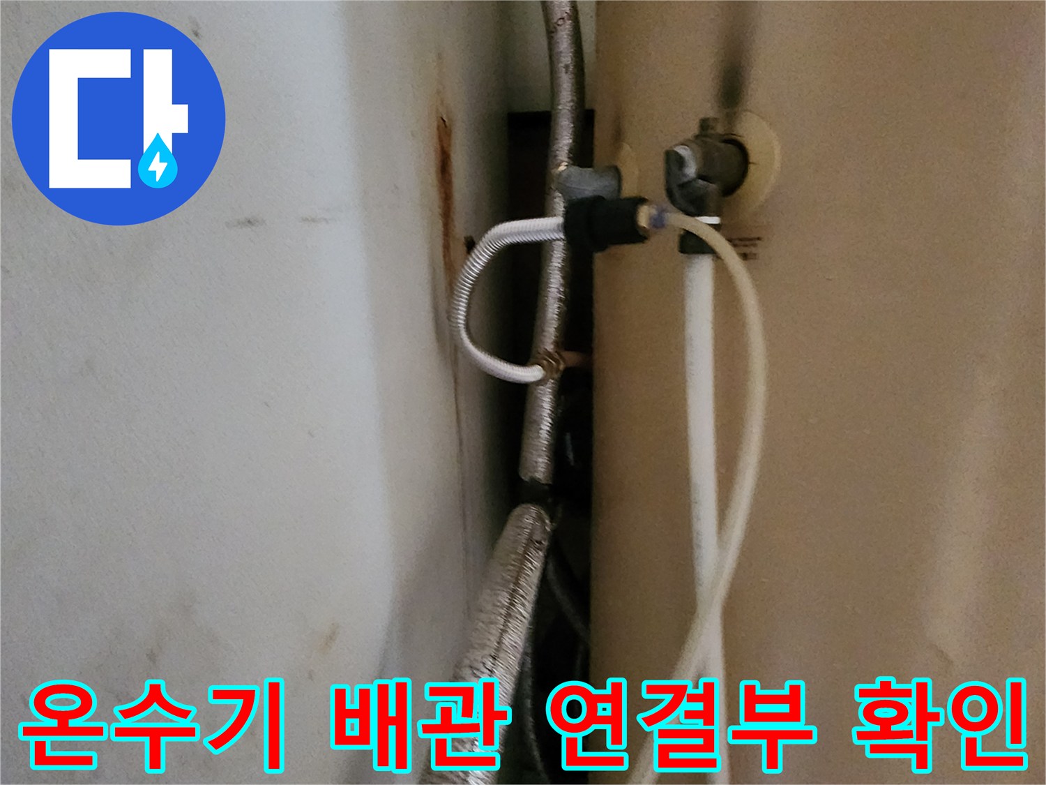 온수기-측면-연결-부속-및-배관-상태