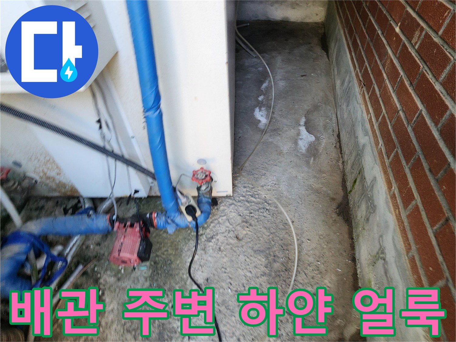 외부 파란 배관-바닥에 남은 하얀색 누수 흔적