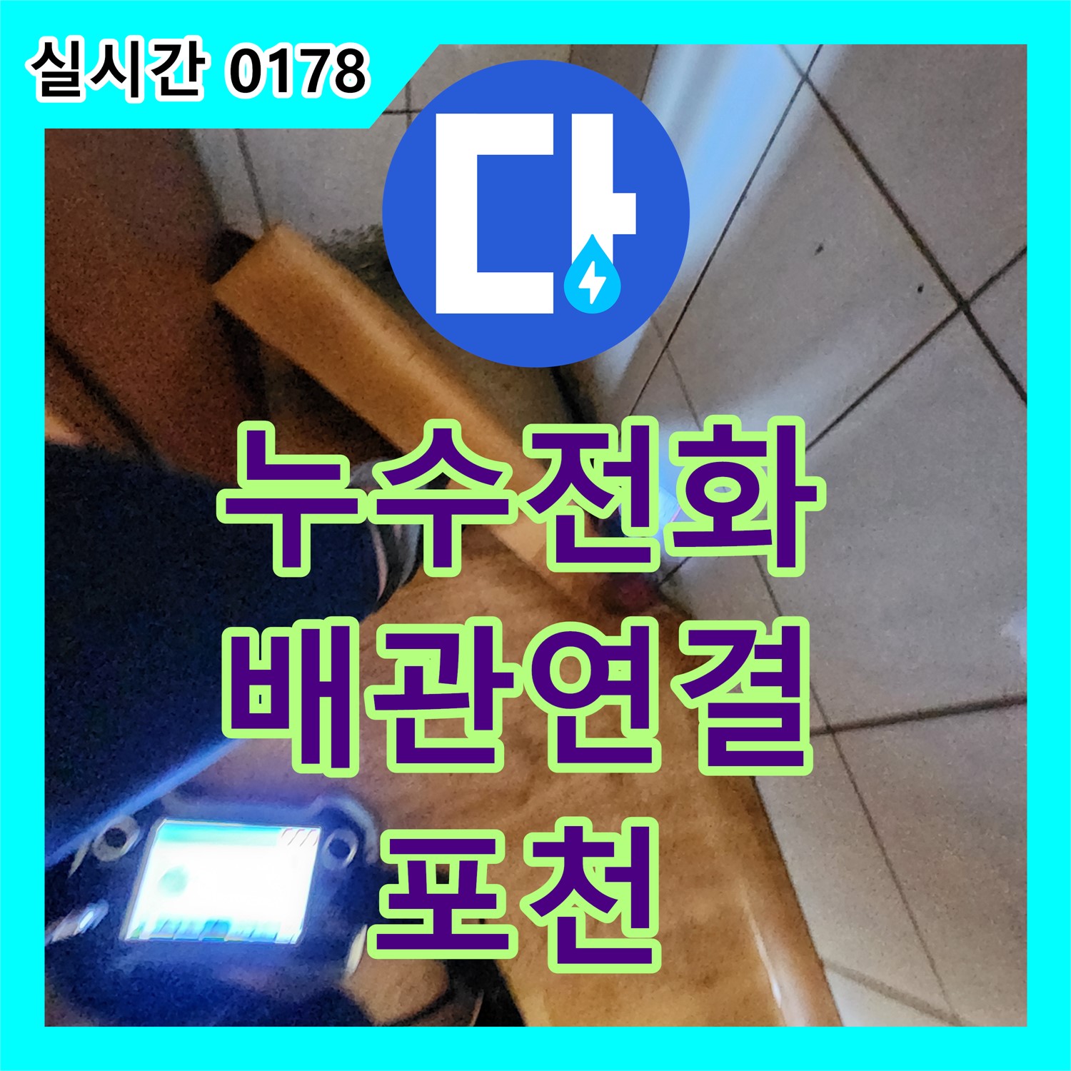 포천 누수전화번호, 수도 배관 연결 누수 해결