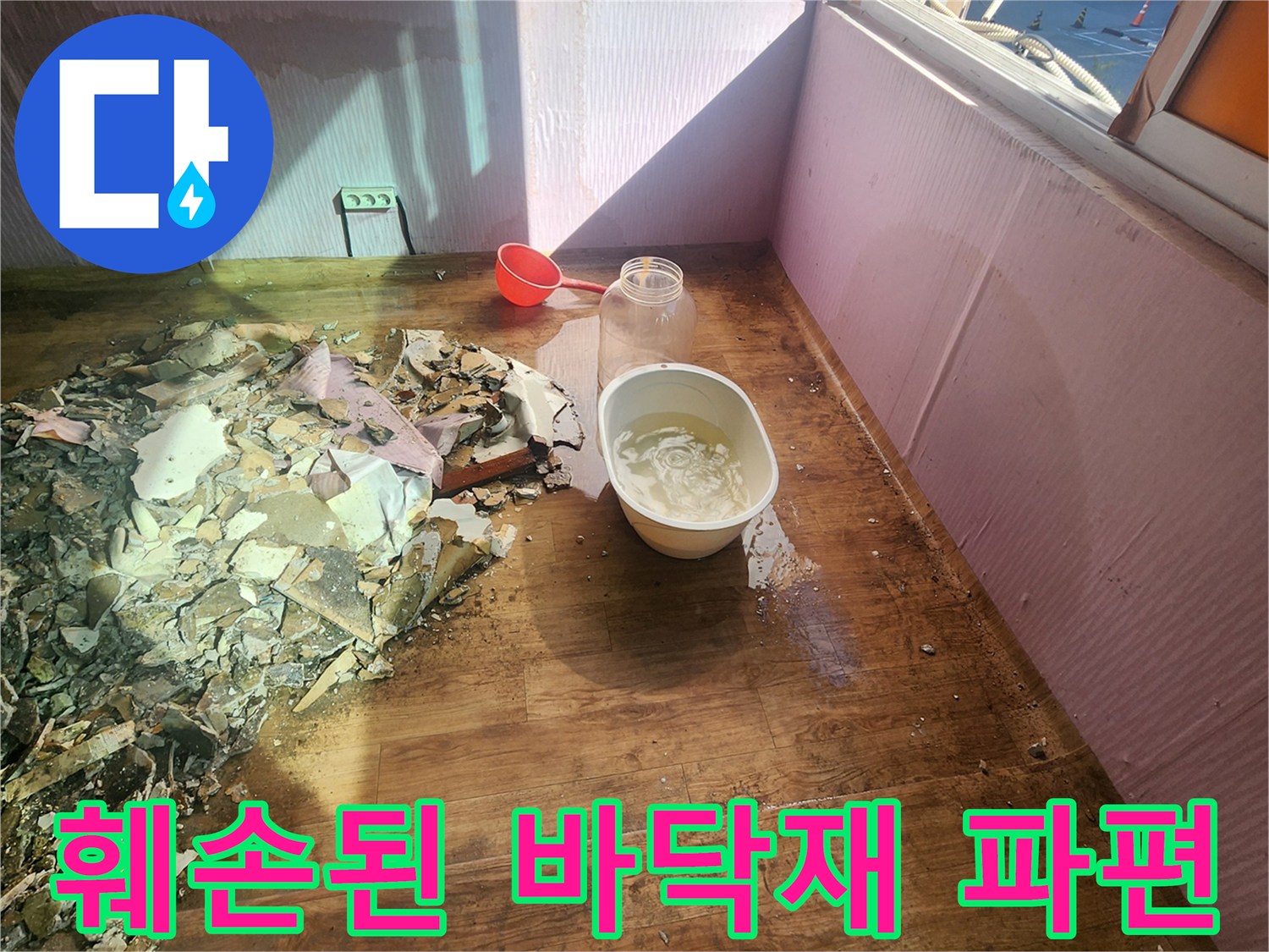 누수로 인해-부서진-천장-자재와-젖은-바닥