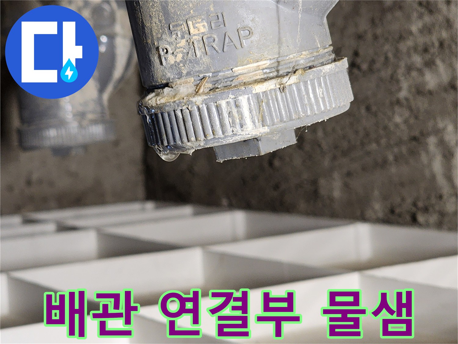 P-Trap-연결-부위의-물방울-맺힘-현상