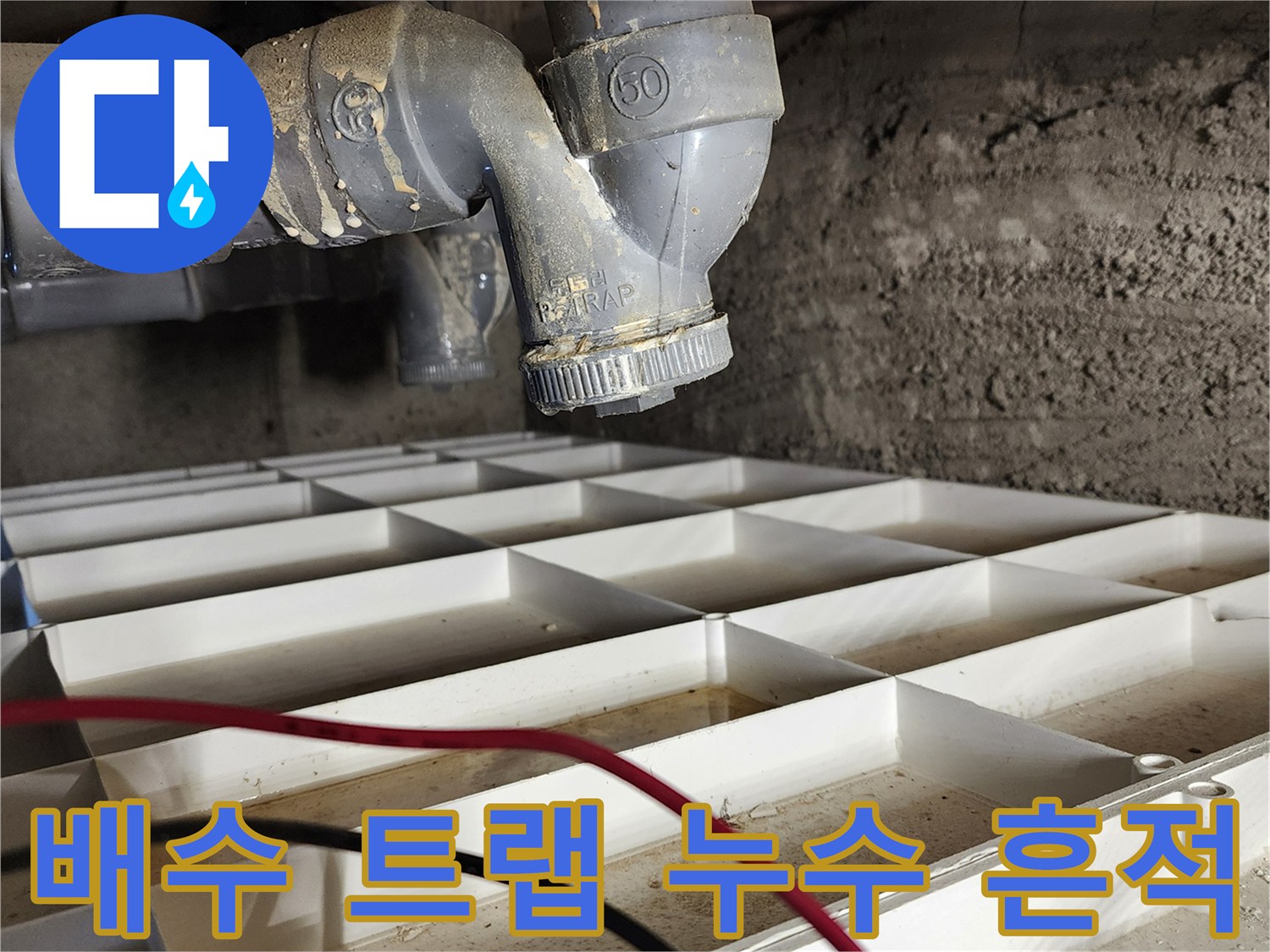 P-trap-연결부-습기-및-물방울