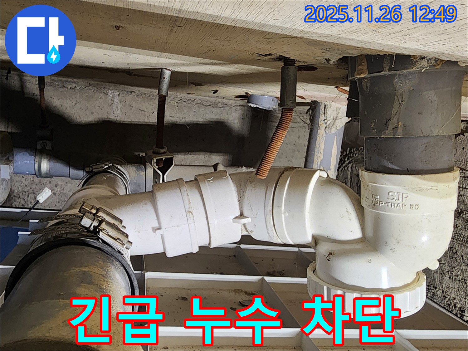 긴급 누수 차단 - 24시간 신속 출동