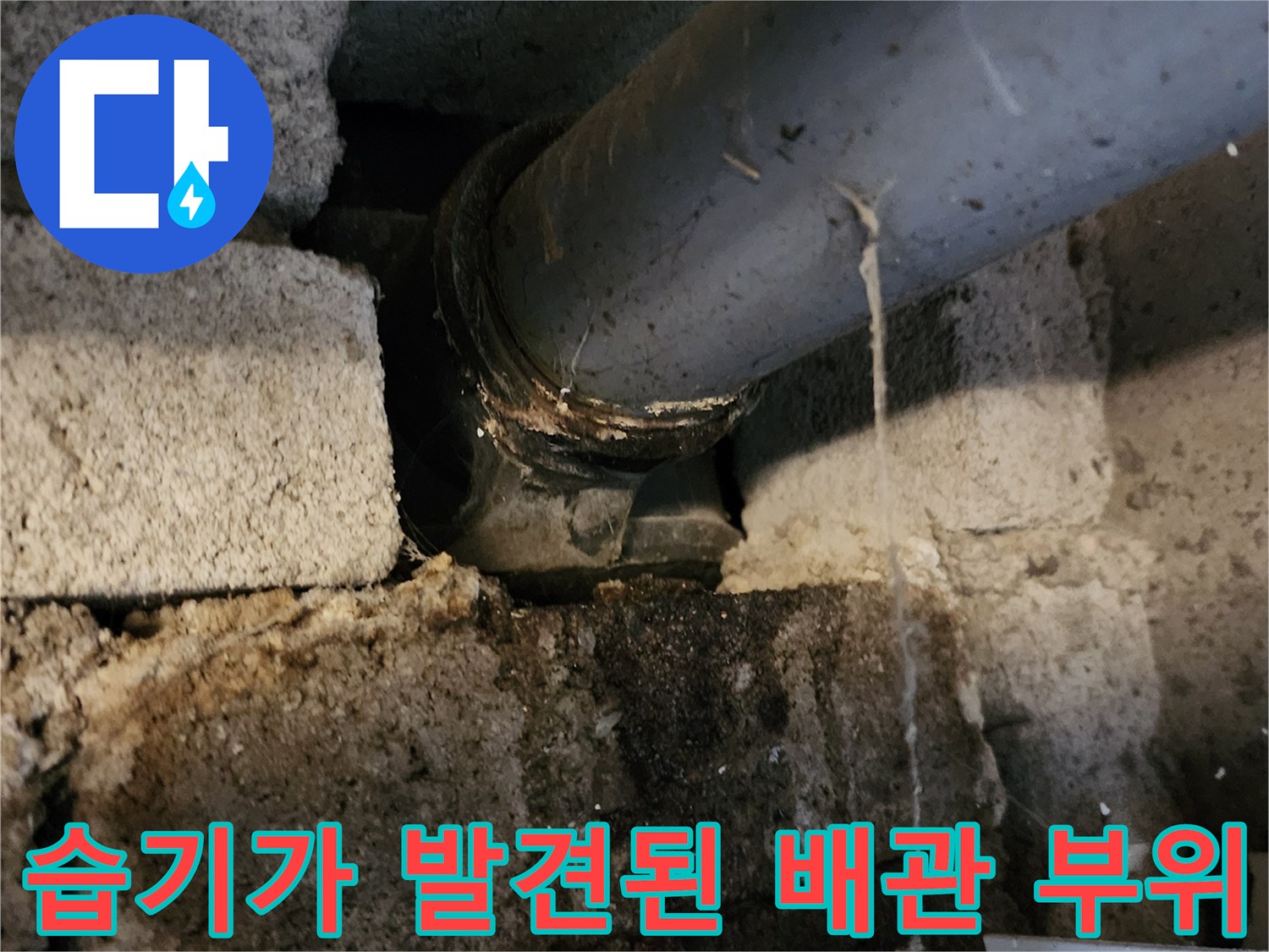 누수가-발생한-PVC-배관-연결-부속