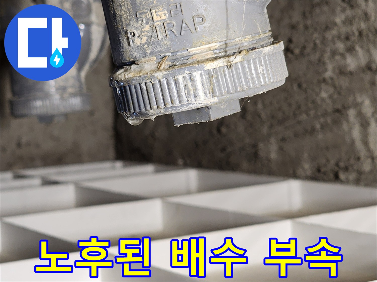 물방울이-맺힌-노후-배수-트랩-부속