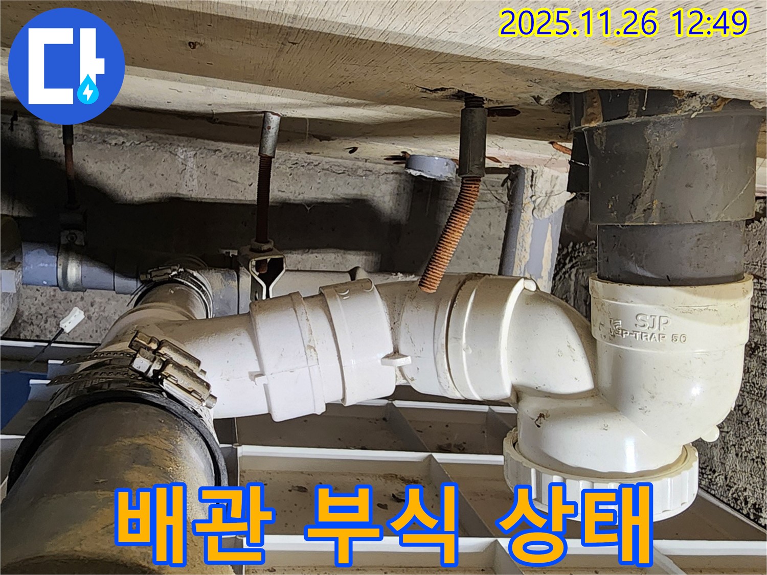 배관 부식 - 교체 시기