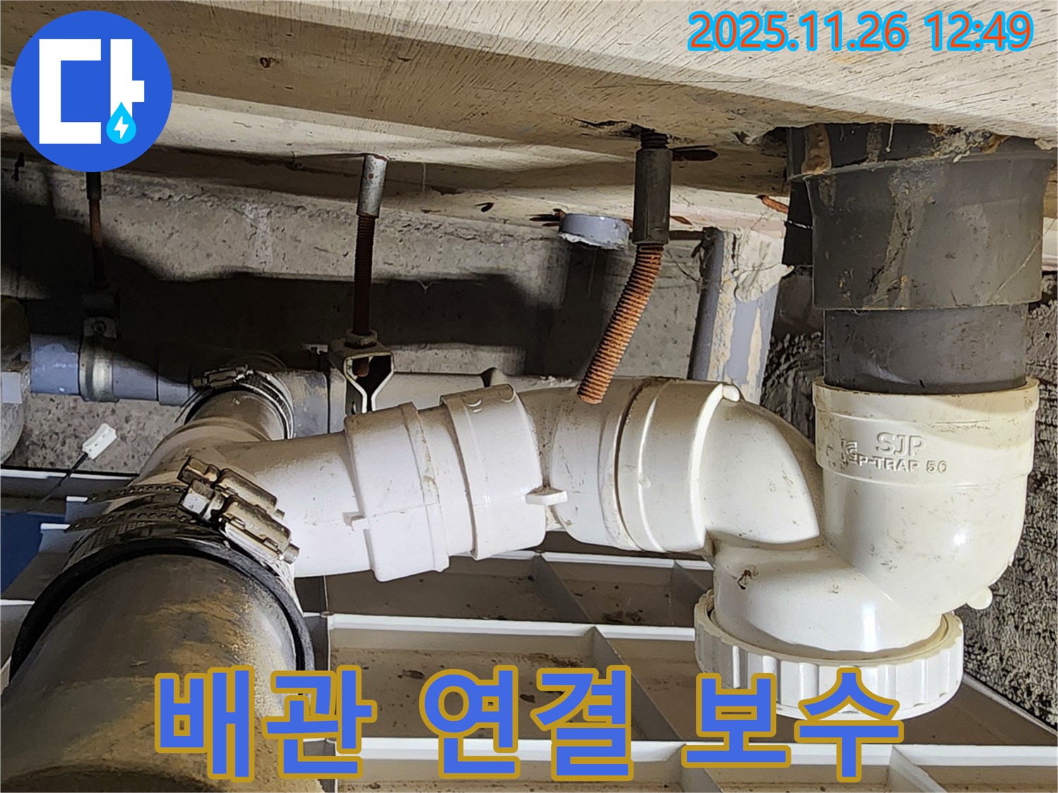 배관 연결 보수 - 누수 완벽 차단
