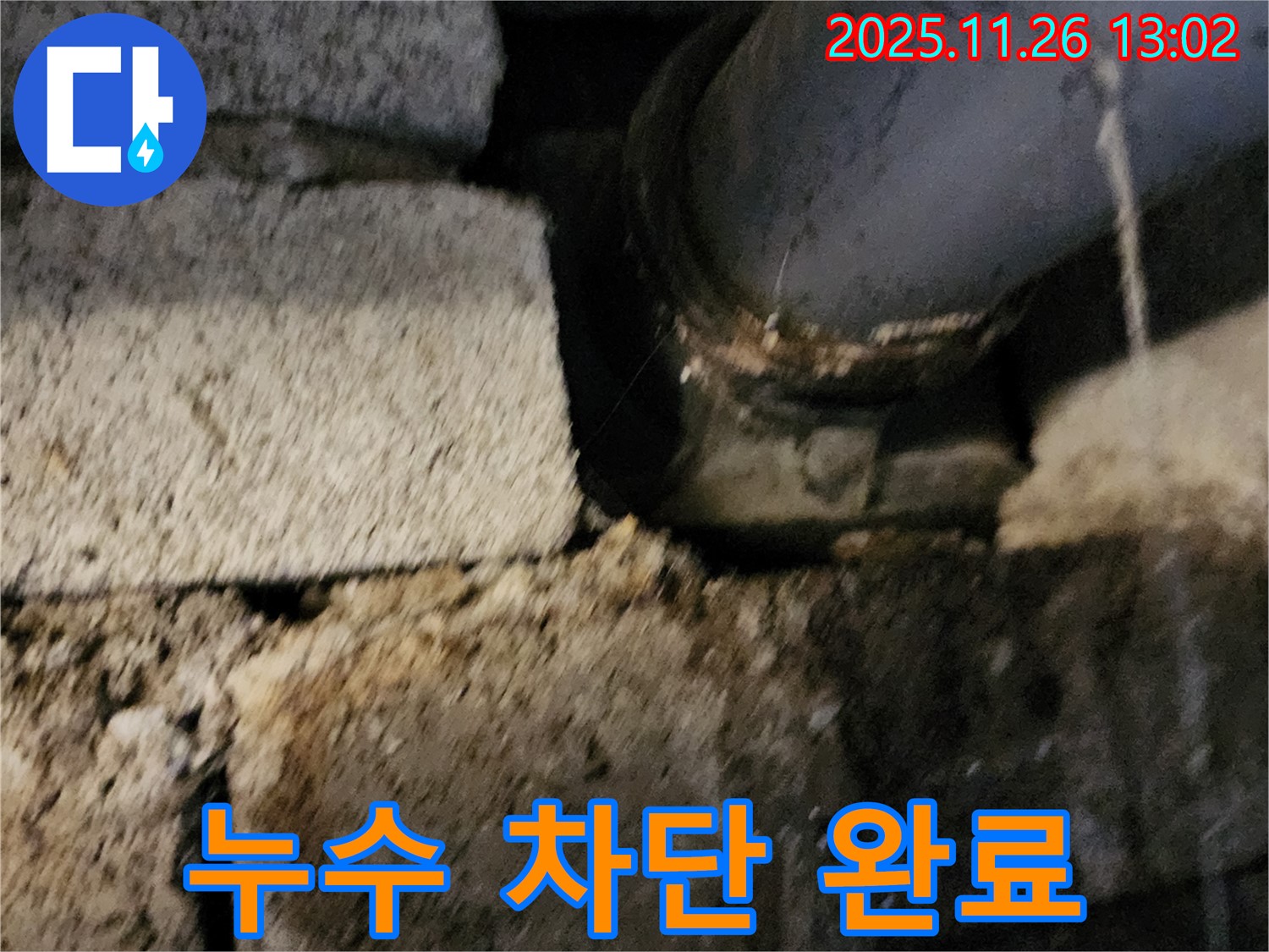 벽돌 구조 배관 문제 - 누수 완벽 차단 완료