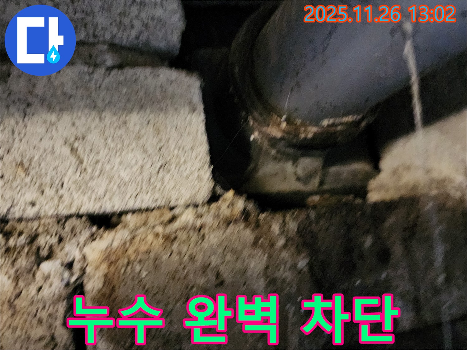 벽돌 구조 배관 연결 부위 - 누수 완벽 차단 완료