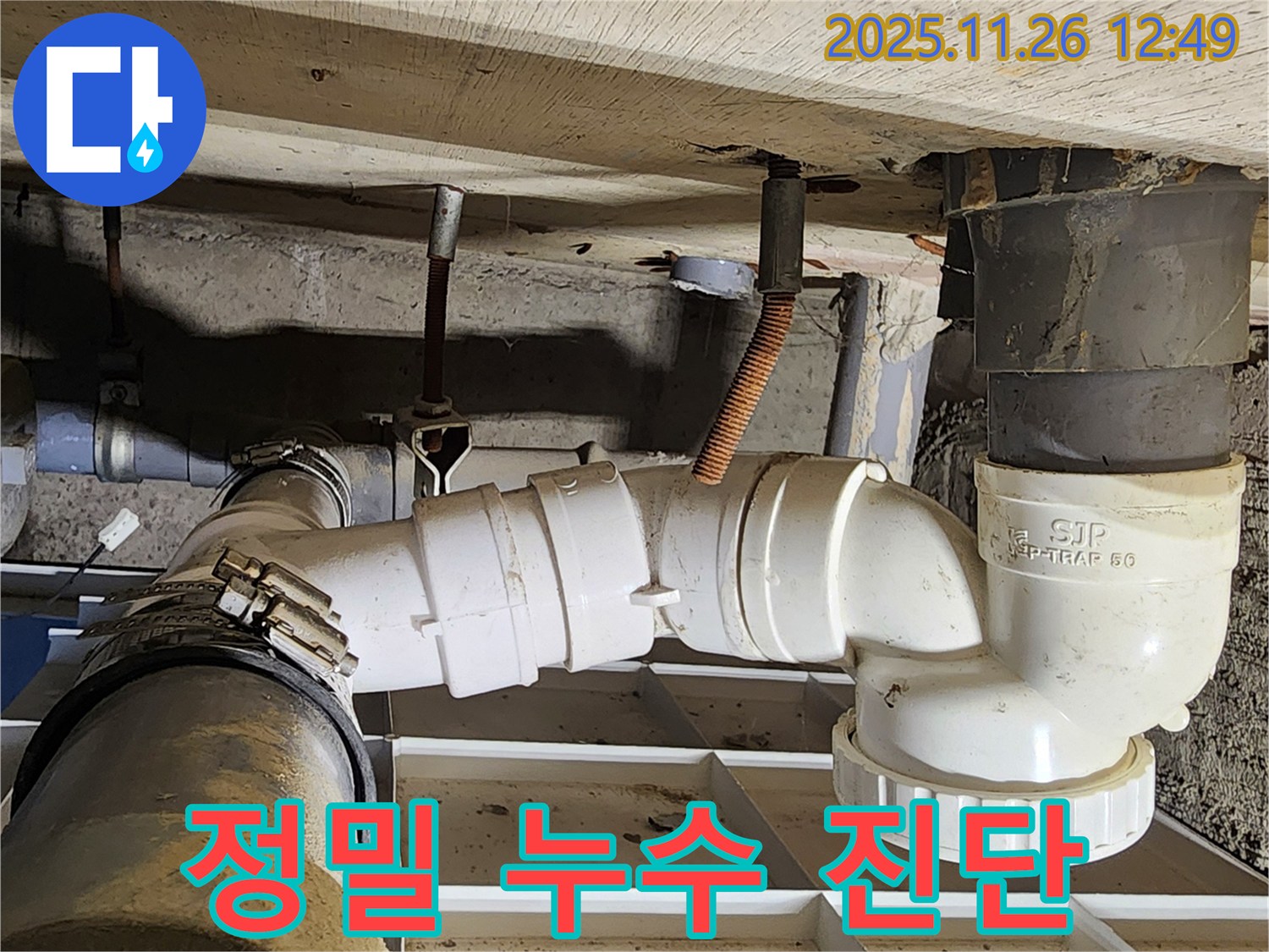 정밀 누수 진단 - 원인 파악