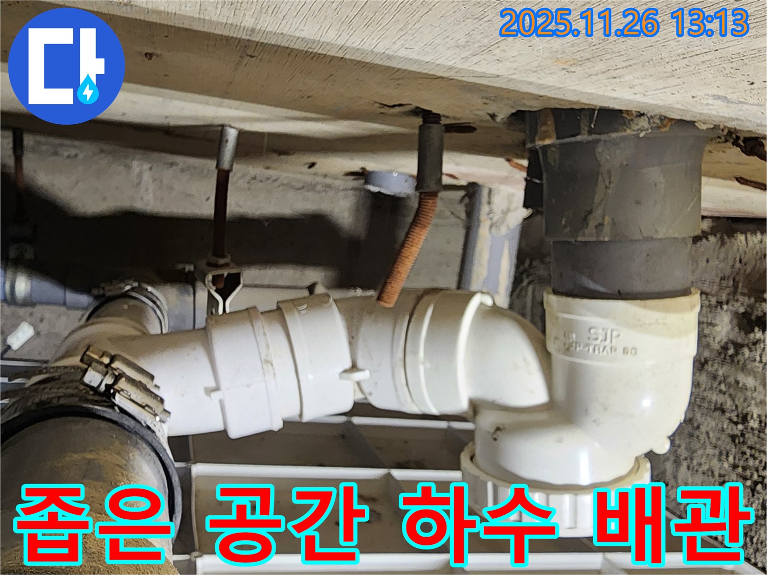 좁은 공간 하수 배관 - 섬세한 작업 - 완벽한 누수 차단