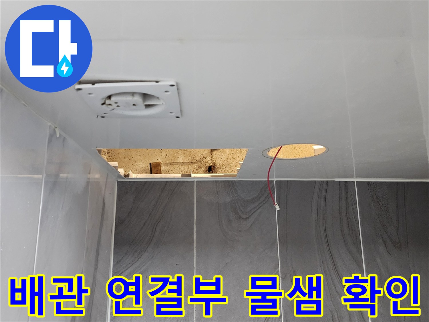 천장 내부의 벌어진 배관 틈새와 전선 노출 상태