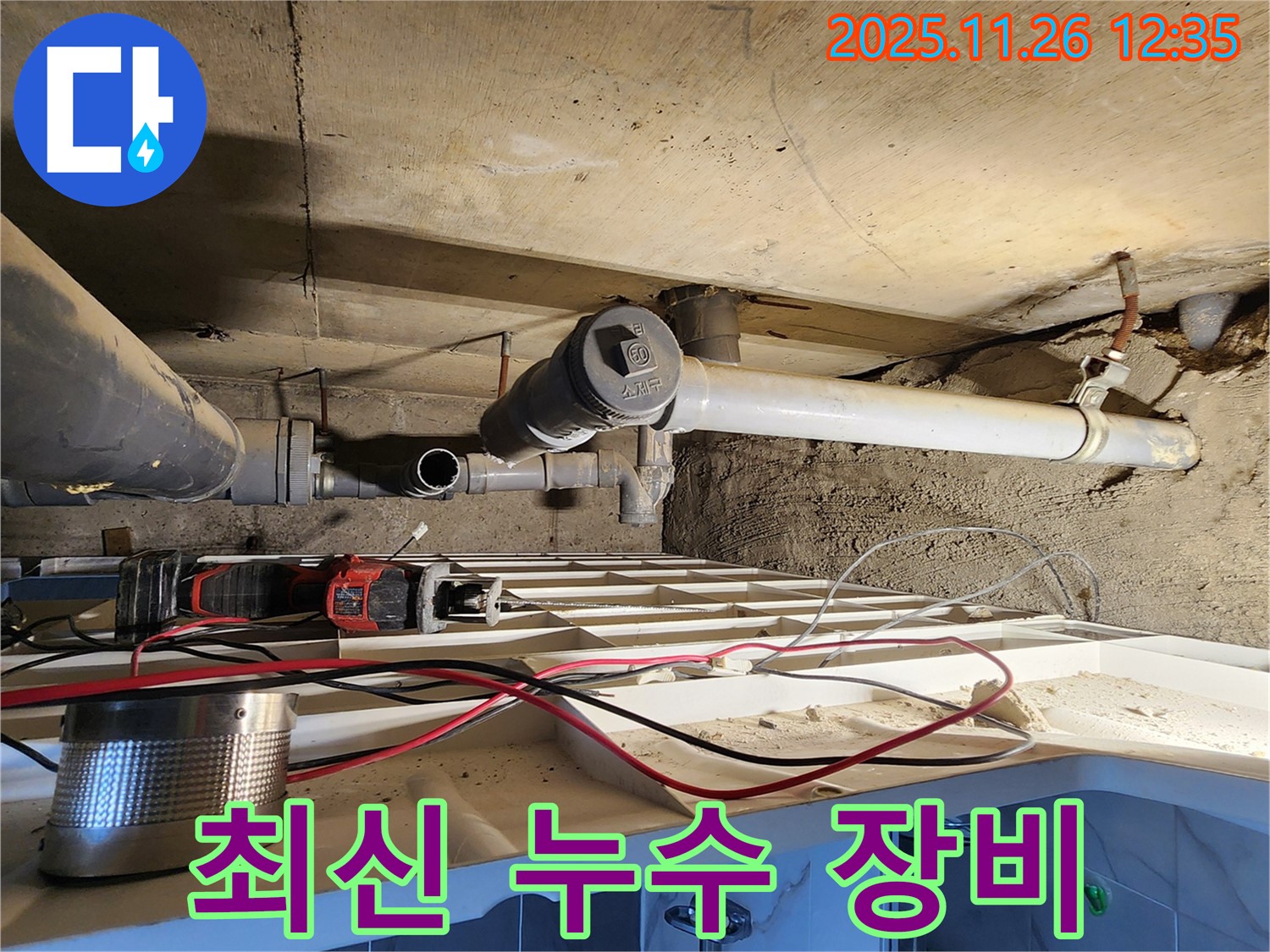 최신 누수 장비 - 숨겨진 누수까지 찾아냅니다