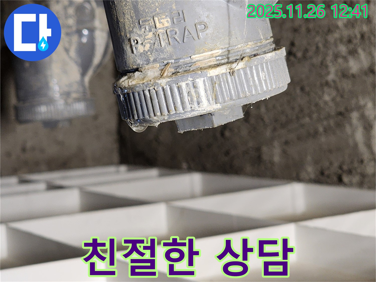 친절하게 누수 문제 상담 - 고객 만족 최우선