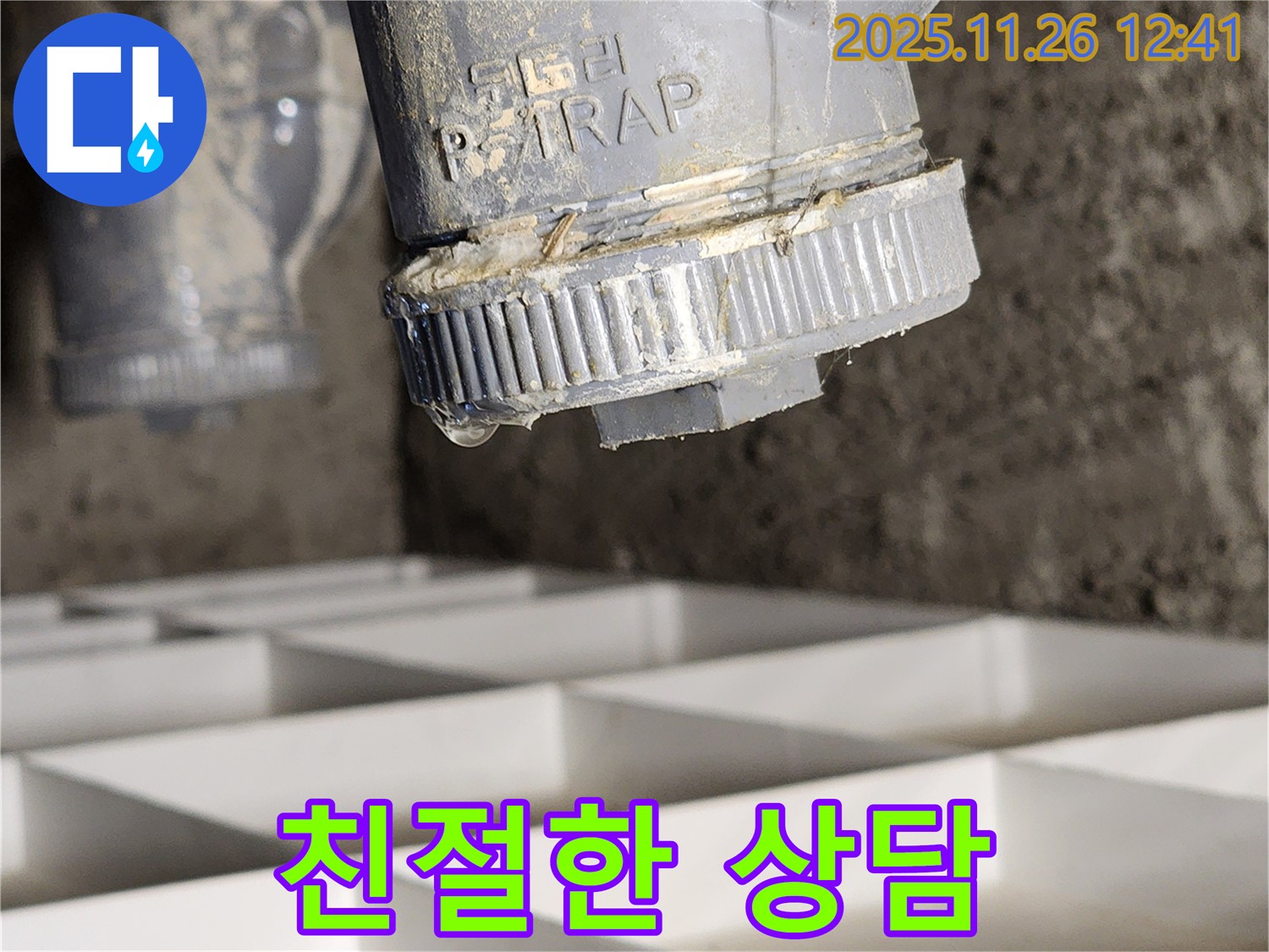 친절하게 누수 문제 상담 - 고객 만족 최우선
