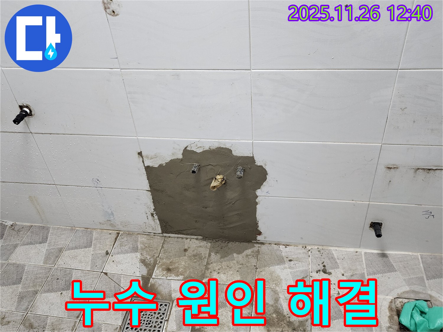포천 고일리 욕실 - 타일 속 배관 누수 원인을 찾아 완벽하게 해결했습니다.
