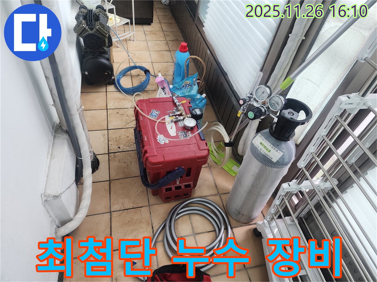 누수 해결을 위한 - 최첨단 장비 세팅 완료