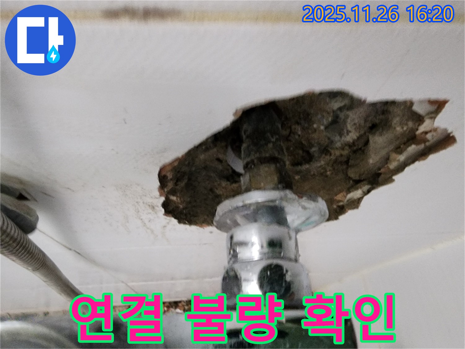 샤워기 연결 불량 - 헐거워진 연결 부위 확인