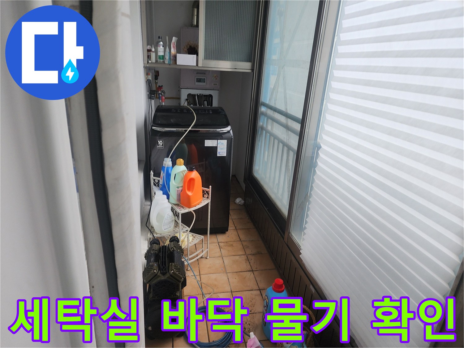 습기가 보이는 세탁실 바닥 타일과 주변 배관 구조
