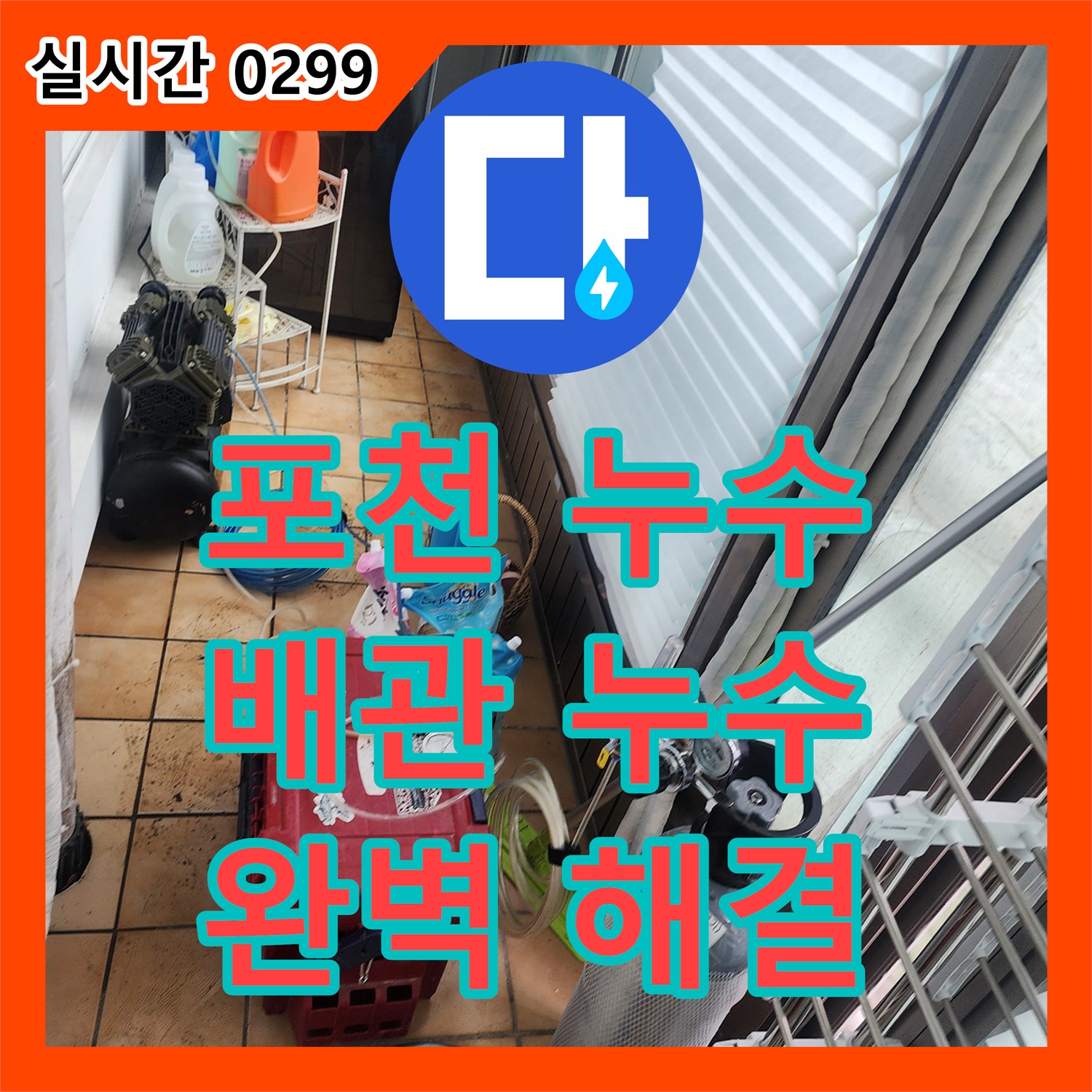 신북면 누수탐지, 노후 배관 연결부 누수 해결