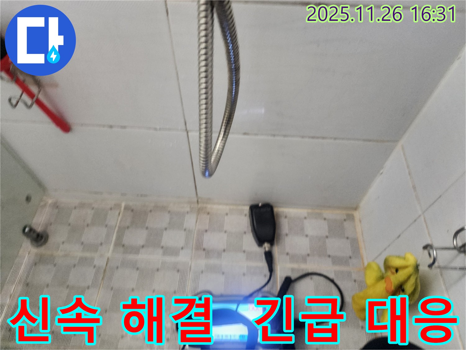 신속한 해결 - 긴급 누수 대응