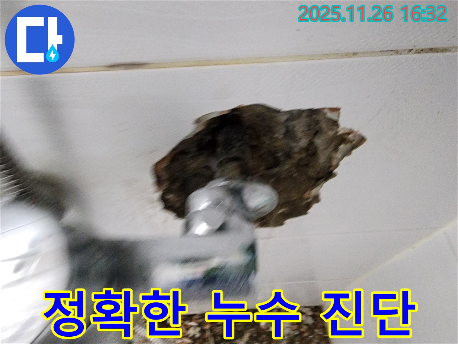 정확한 누수 진단 - 첨단 장비로 누수 지점 찾기