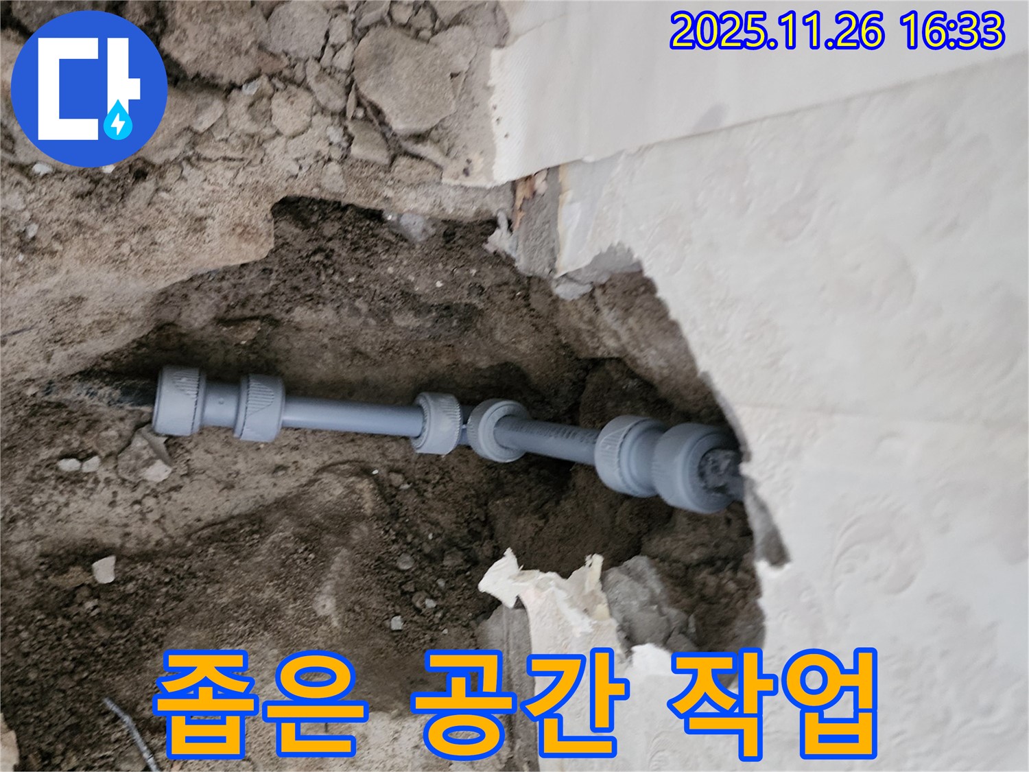 포천 누수 - 좁은 공간에서의 섬세한 누수 공사