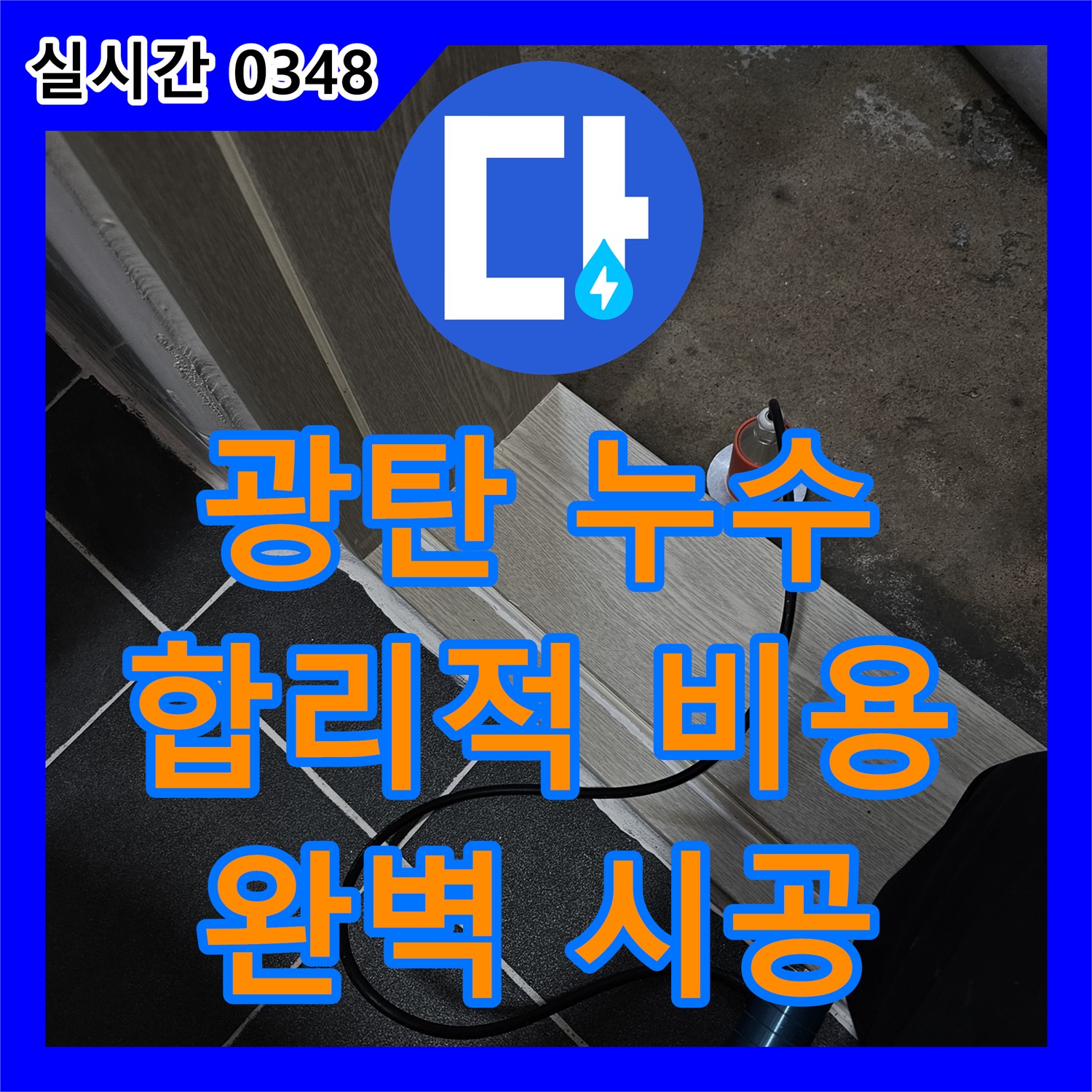 광탄 누수공사, 합리적인 비용으로 완벽 시공 약속