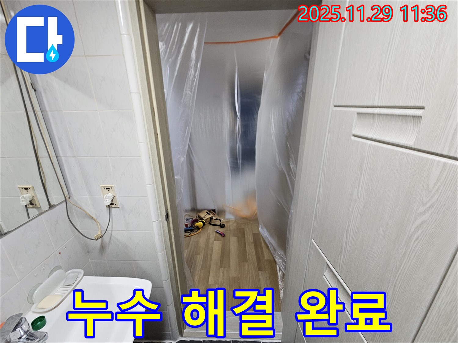 누수 문제 해결 - 이제 안심하세요