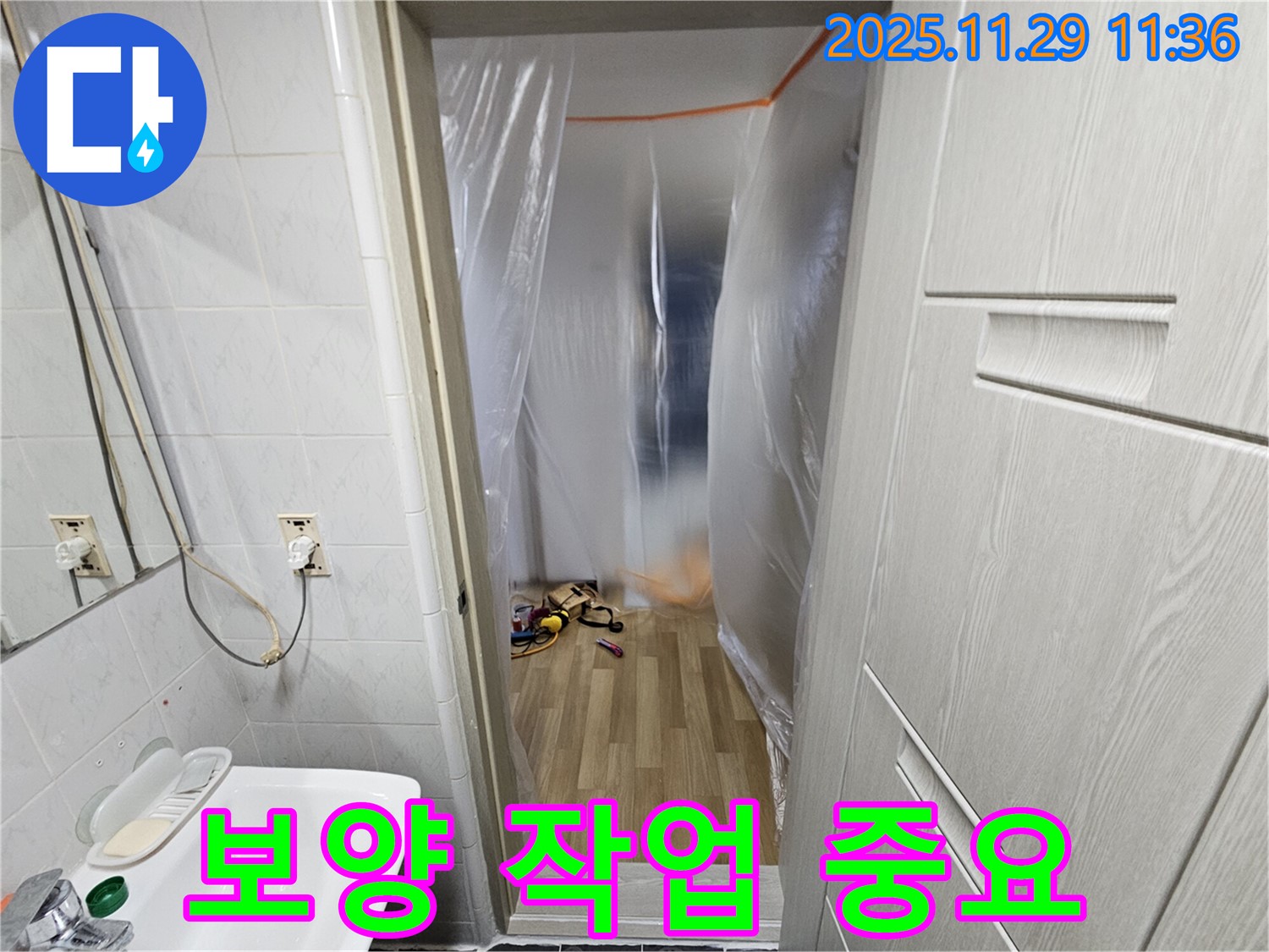 누수 탐지 전 - 보양 작업은 필수입니다