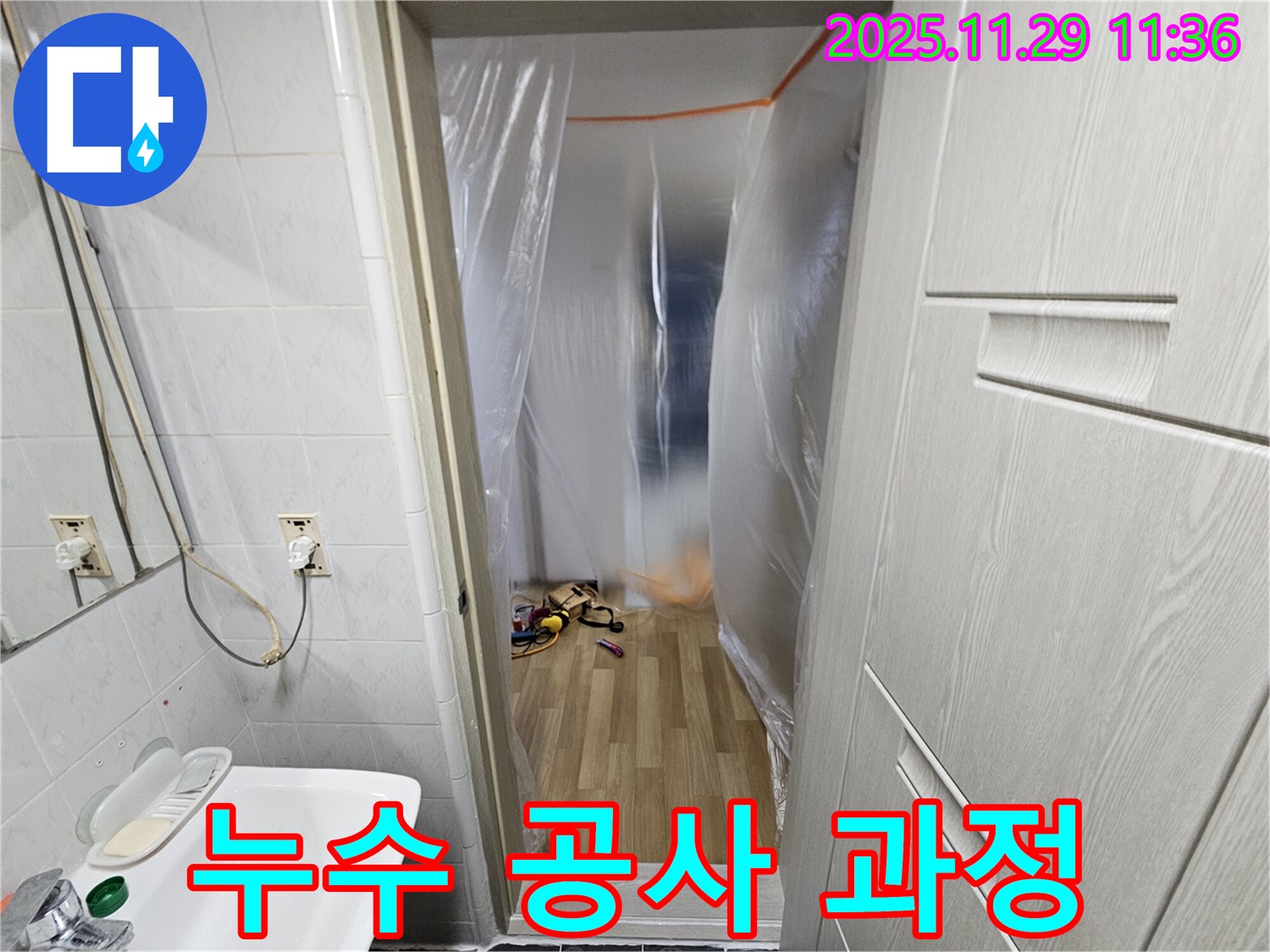 누수 탐지 후 - 공사 진행 과정 안내