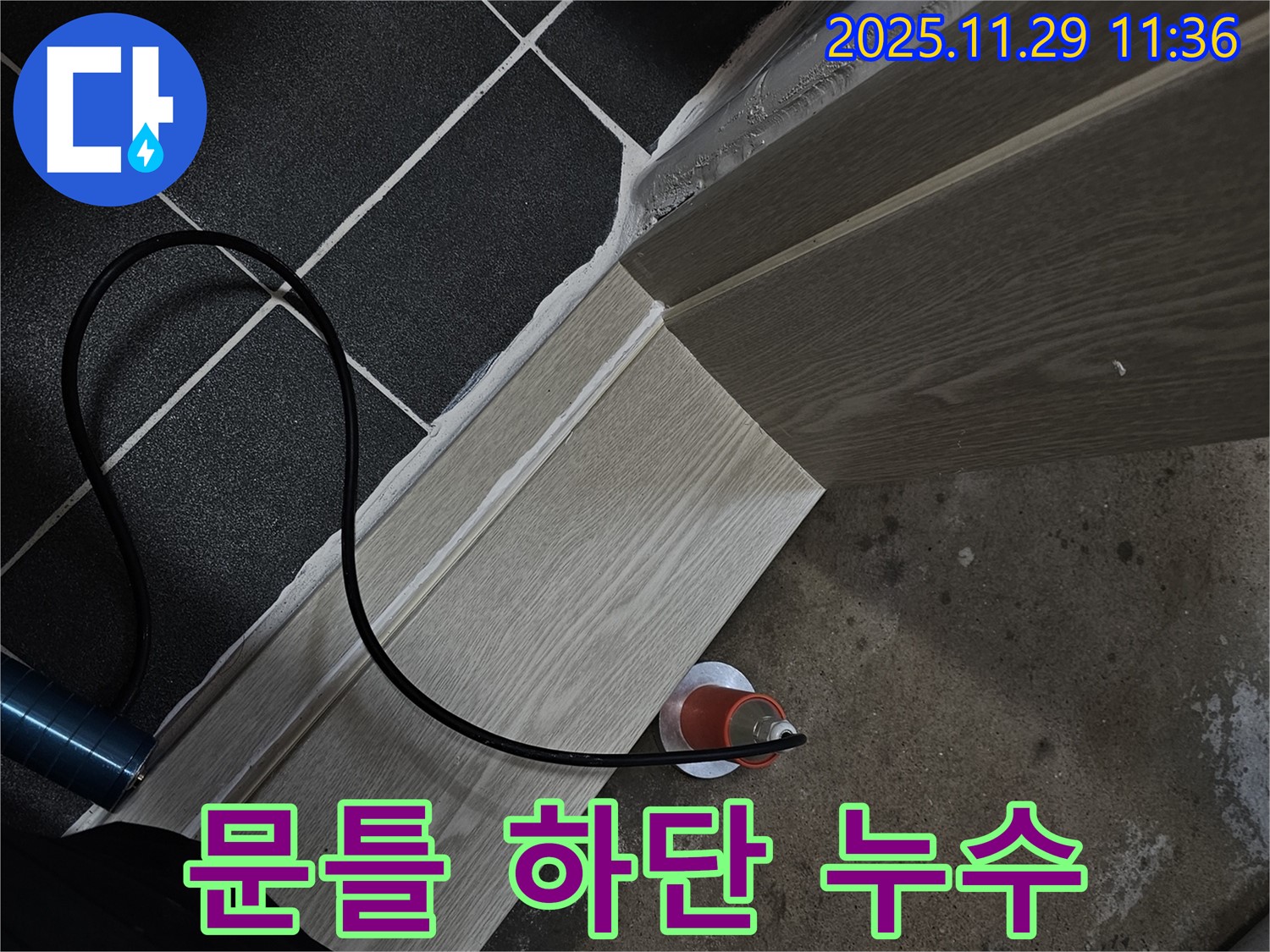 문틀 하단 누수 - 완벽 해결!