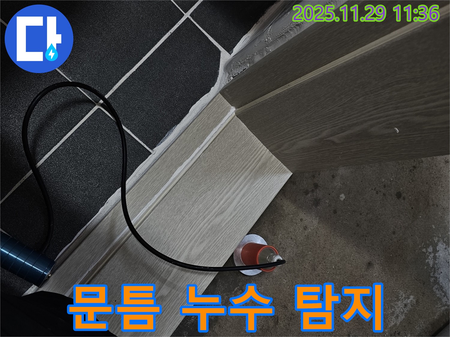 문틈 누수 탐지 - 꼼꼼하게 확인