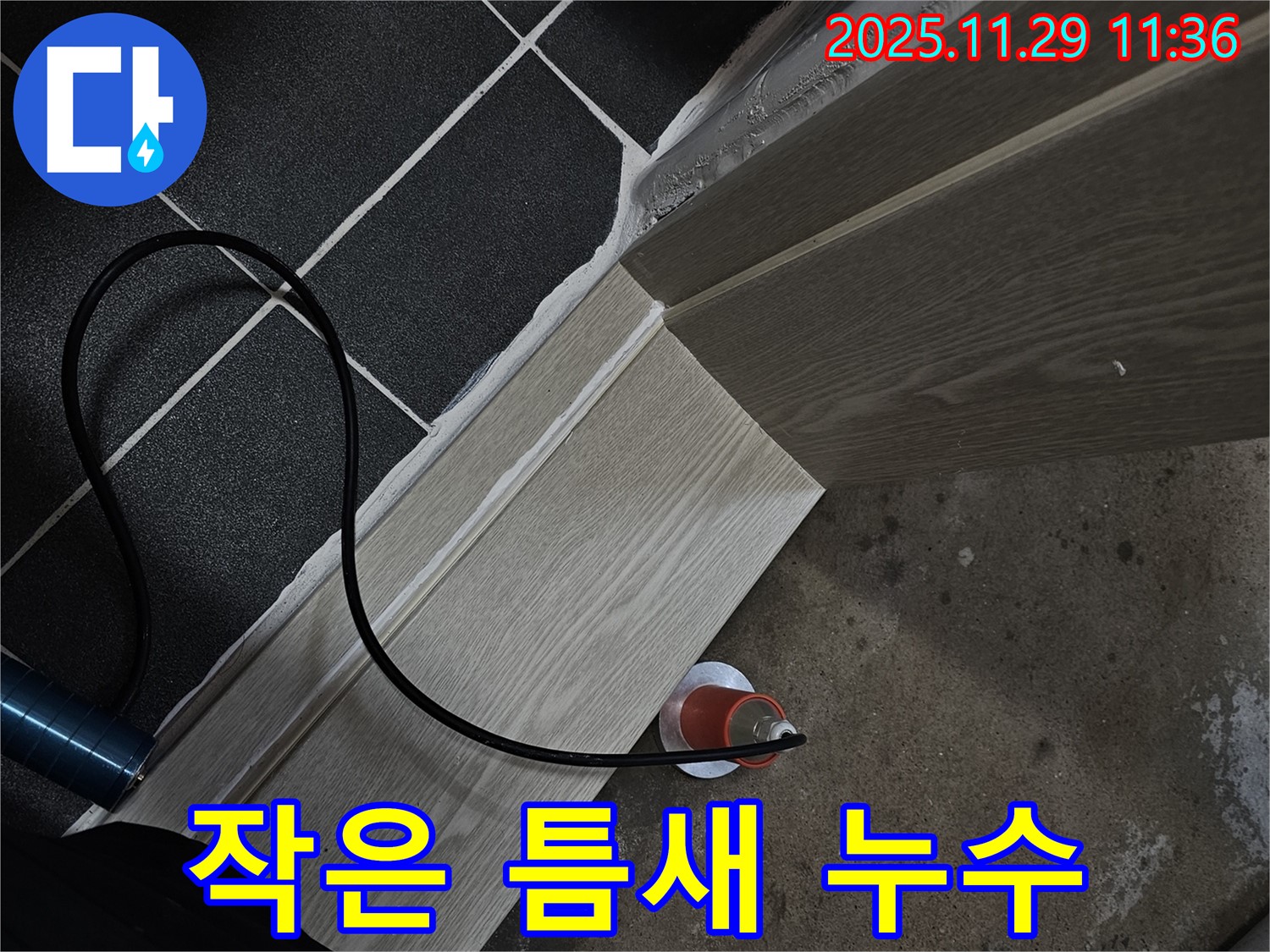 작은 틈새 누수 - 꼼꼼하게 해결