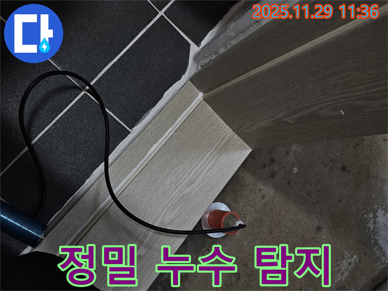 정밀 누수 탐지 - 정확한 지점 파악