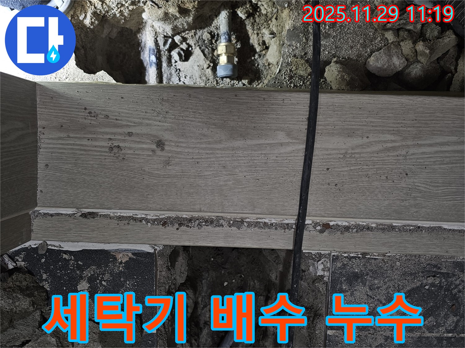 파주 광탄 누수 - 세탁기 배수 누수, 층간 소음 유발 문제 해결