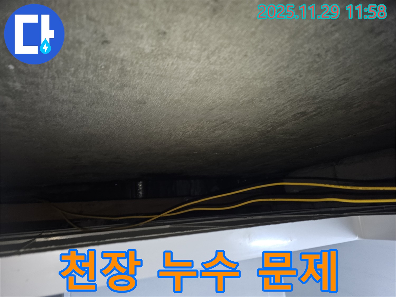 파주 누수 - 천장 누수 문제 해결 전문가