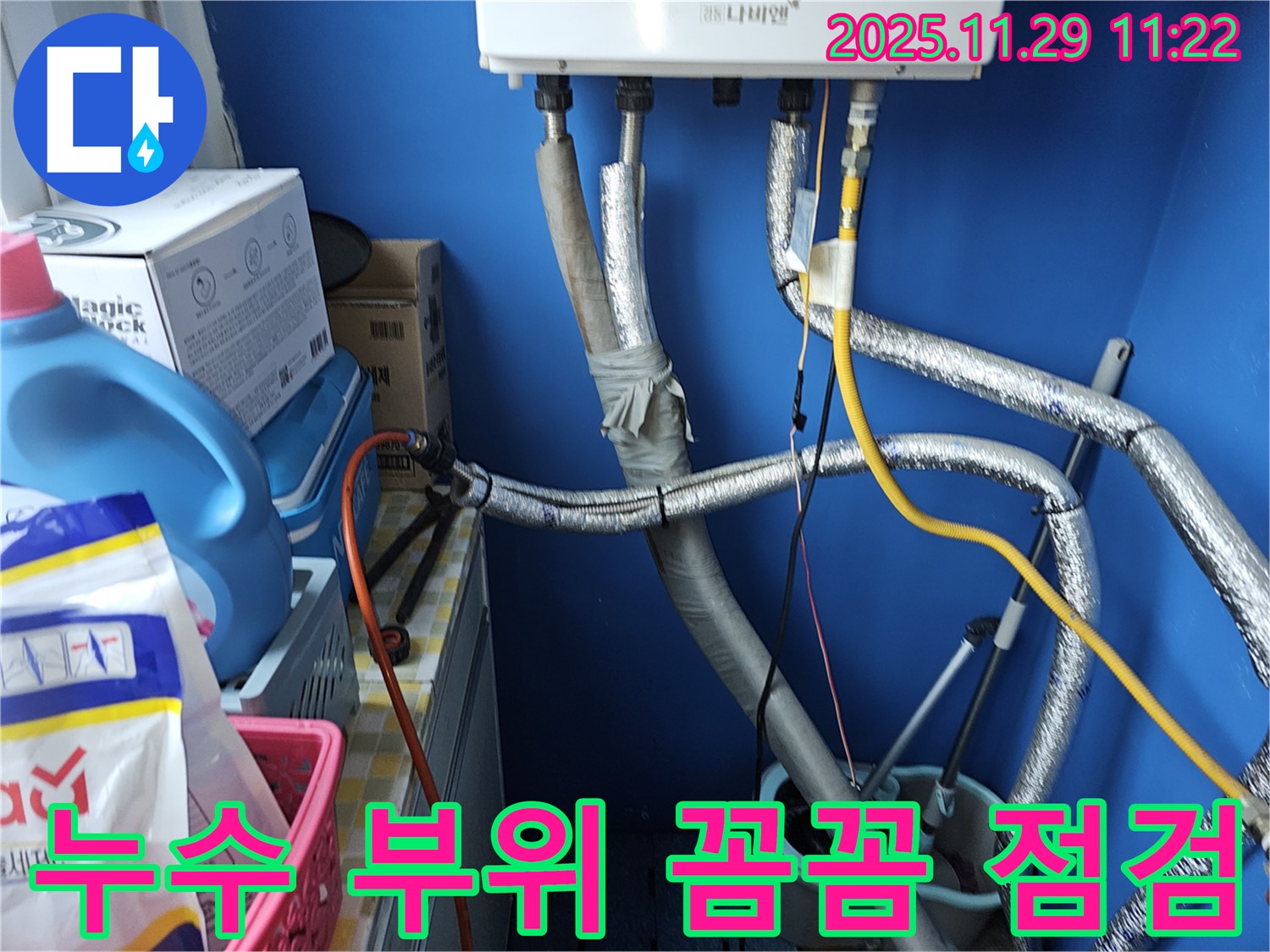 파주시 누수 - 누수가 발생한 부위를 꼼꼼하게 점검하는 모습