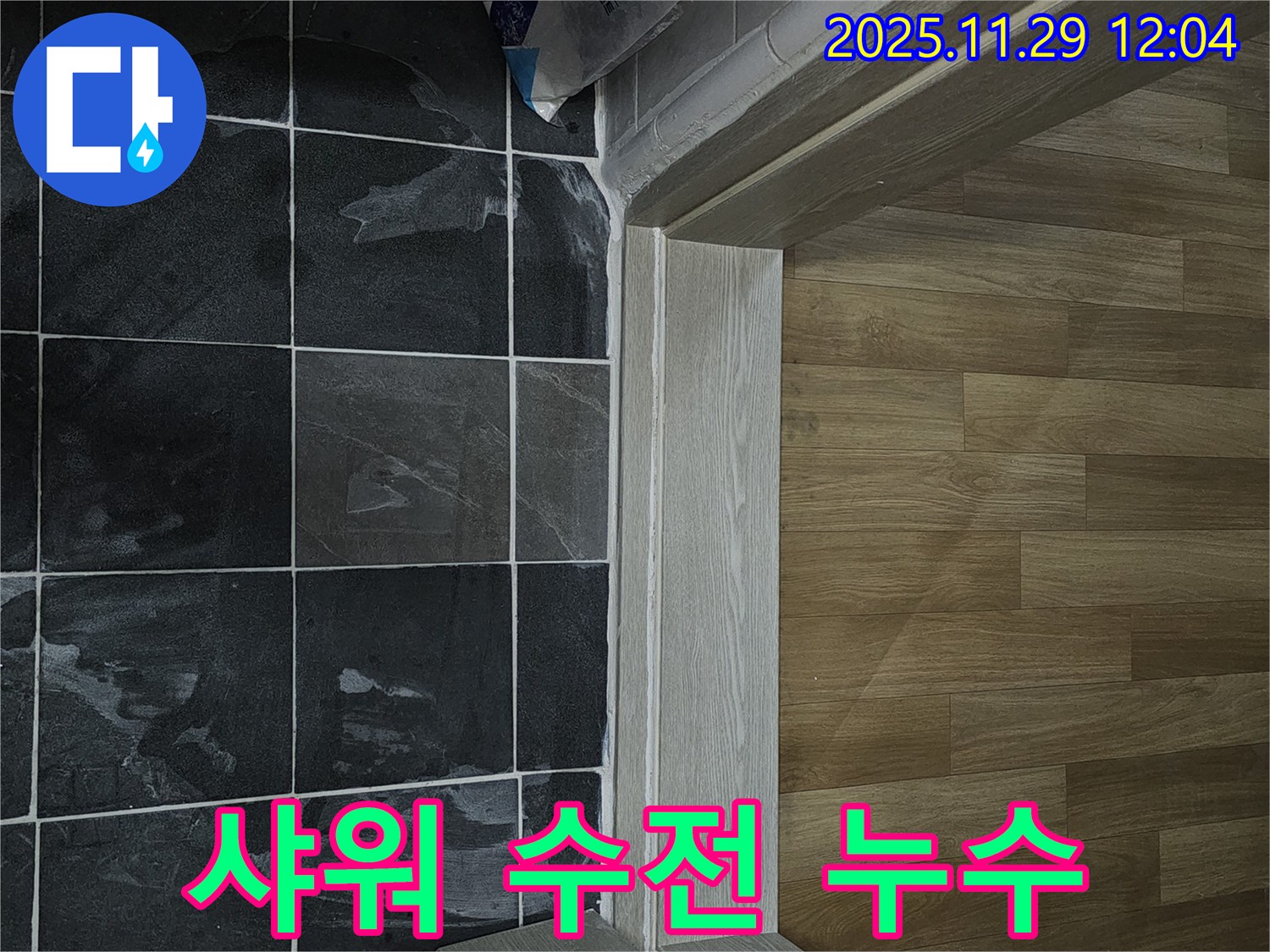파주시 욕실 샤워 수전 누수 - 연결부 재조임