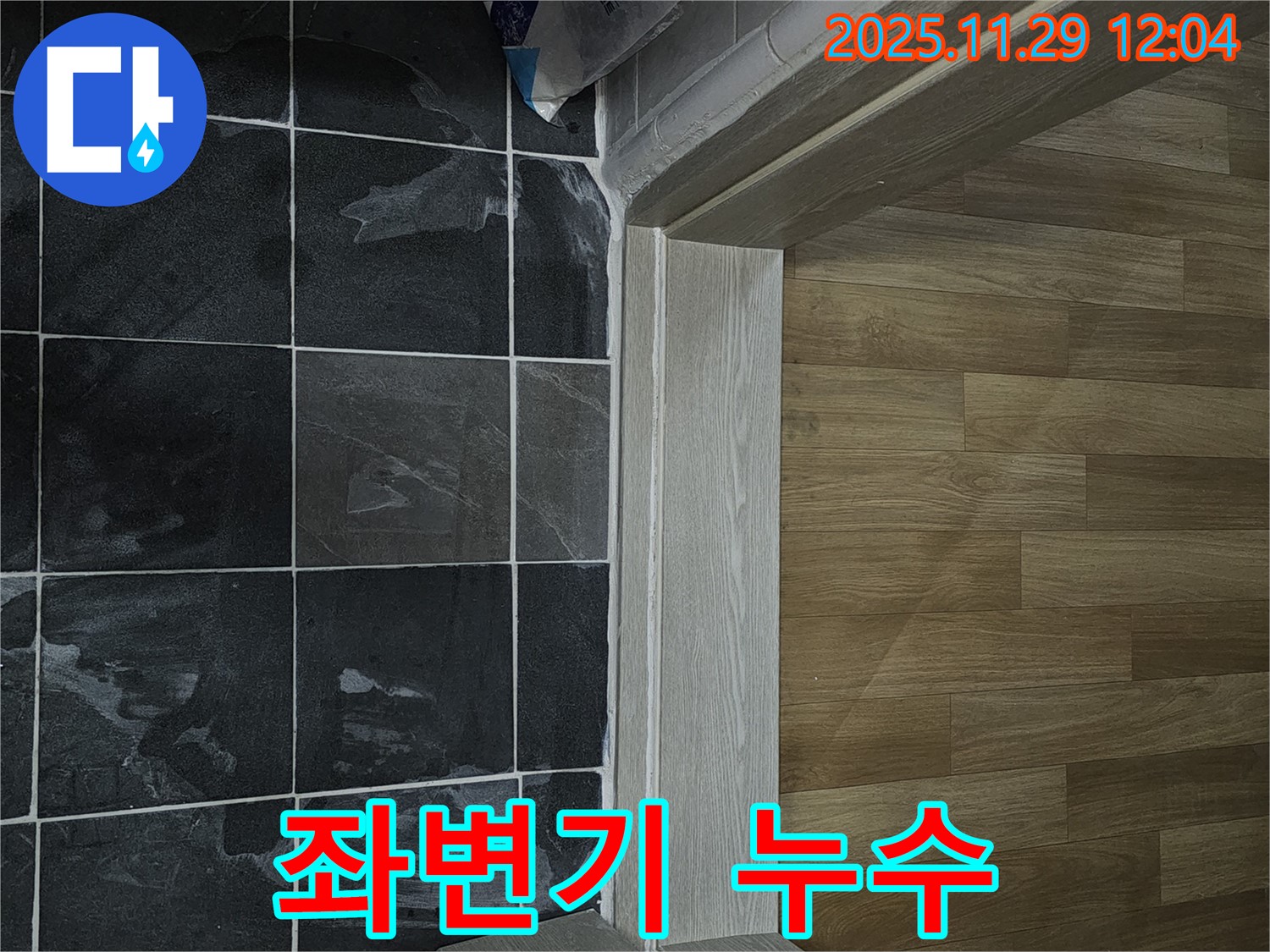 파주시 좌변기 누수 - 꼼꼼한 점검으로 해결