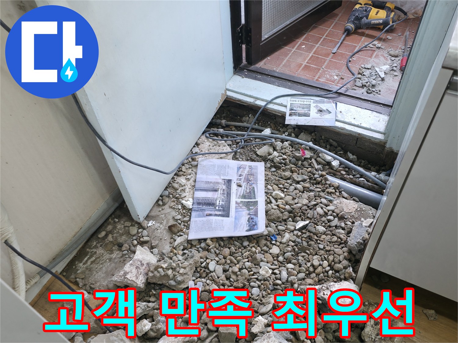 고객 만족 최우선 - 확실한 누수 해결