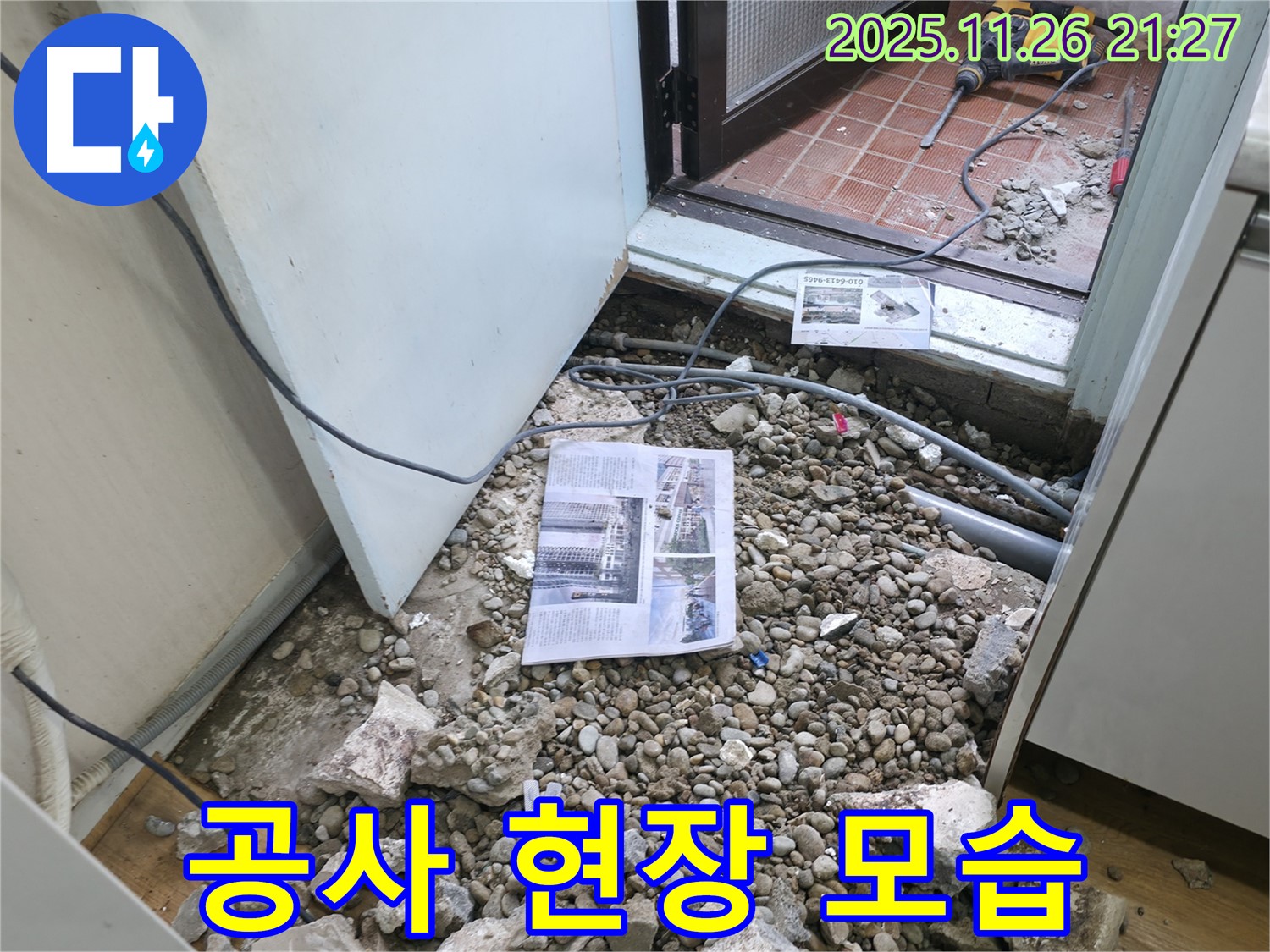공사 현장 모습 - 누수 공사가 진행 중인 생생한 현장 모습