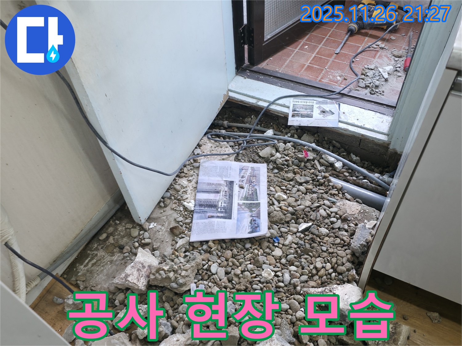 공사 현장 모습 - 누수 공사가 진행 중인 현장 모습