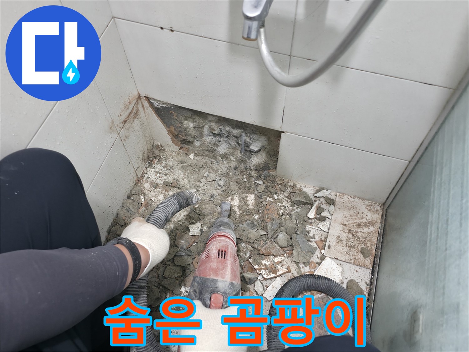 방배동 욕실 누수 - 벽 누수는 아랫집 누수 피해의 원인이 될 수 있습니다
