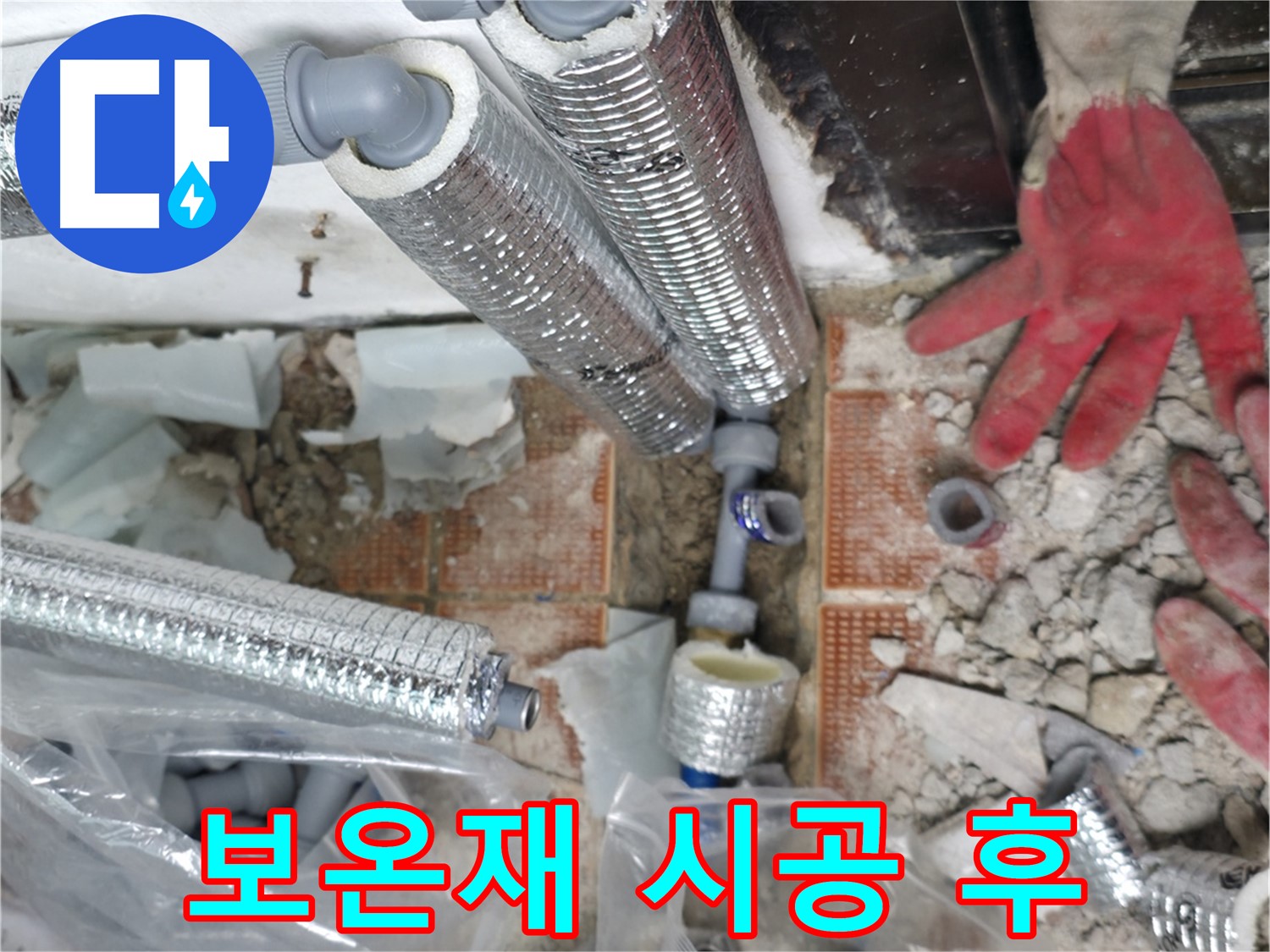 꼼꼼한 보온재 시공 - 겨울철 동파 걱정 끝