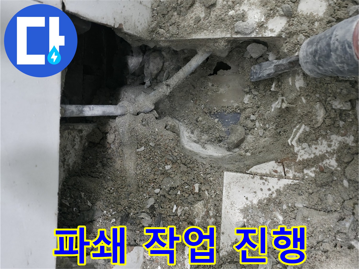 누수 원인 탐색을 위한 파쇄 작업 - 섬세하게!