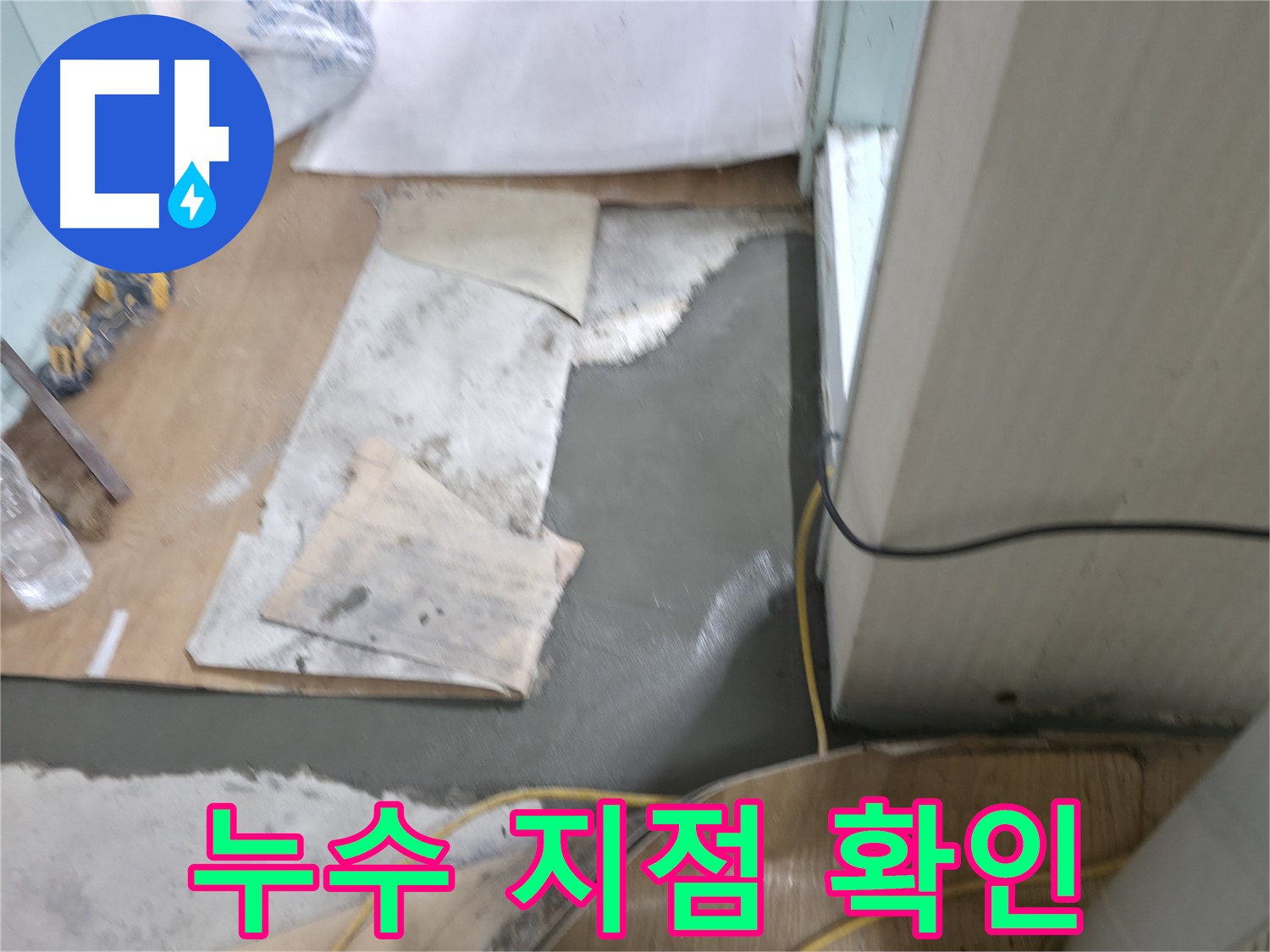 누수 지점 확인 - 정확한 위치 파악
