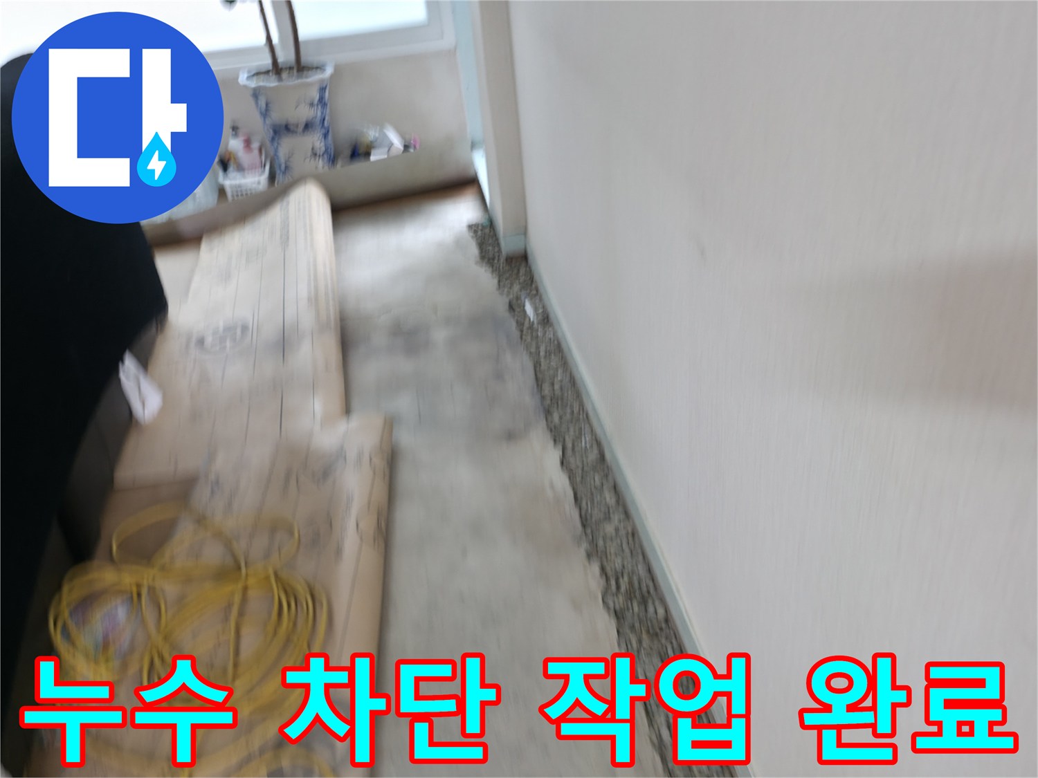 누수 차단 작업을 완벽하게 완료한 모습입니다 - 더 이상 누수 걱정은 없습니다.