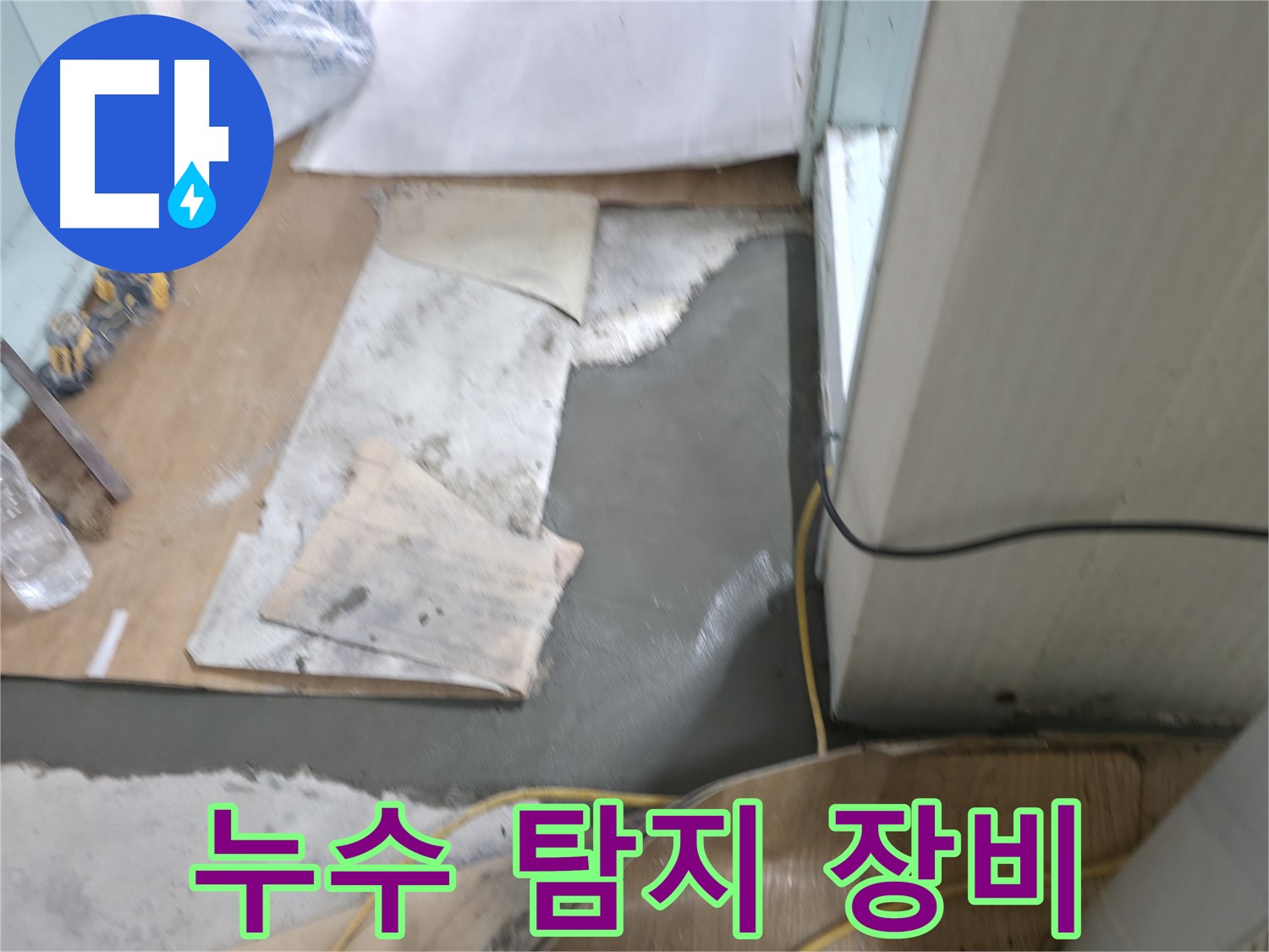서초구 서초2동 누수, 명달로4길 누수 - 이제 고민 끝!