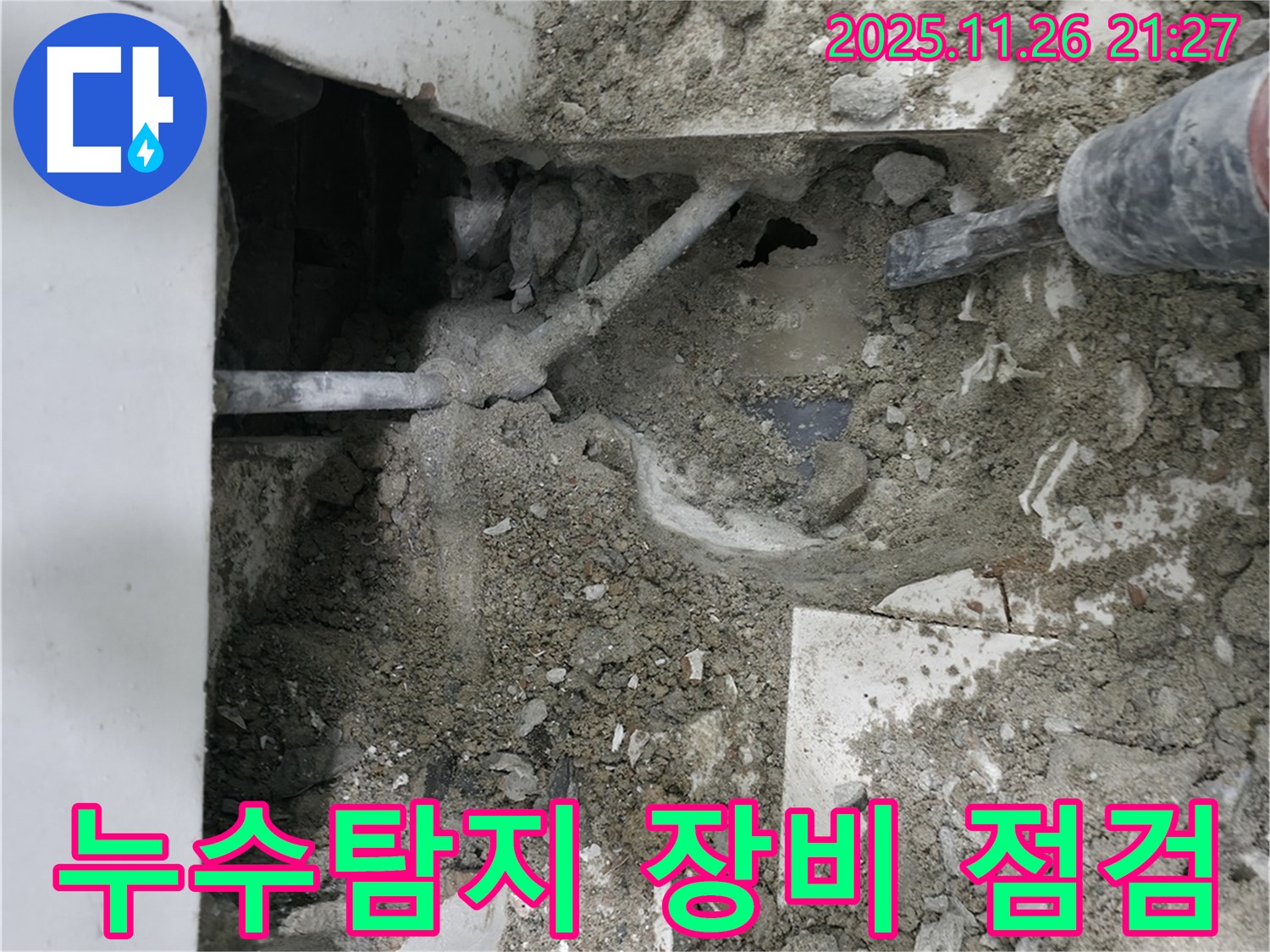누수탐지 장비로 꼼꼼하게 점검 - 첨단 장비